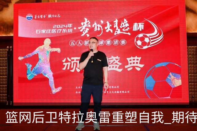 篮网后卫特拉奥雷重塑自我 期待新赛季的飞跃